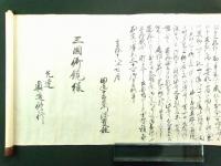 食行身禄クウ由来（肉筆 巻物）