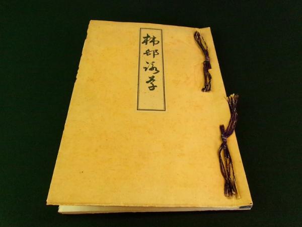 長野 信濃 松本藩藩主 松平光庸(戸田光庸) 号は東門？ 絹本掛軸 しみ 書