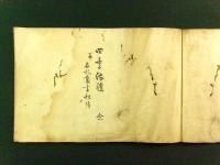 四季法礼 并 名札裏書秘伝 全（小笠原流礼法 写本）