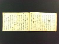 四季法礼 并 名札裏書秘伝 全（小笠原流礼法 写本）