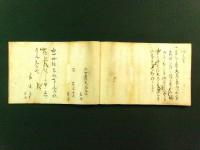 四季法礼 并 名札裏書秘伝 全（小笠原流礼法 写本）