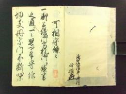 二十一箇條 全（山城国相楽郡西法花野村 浅田家文書・写本）