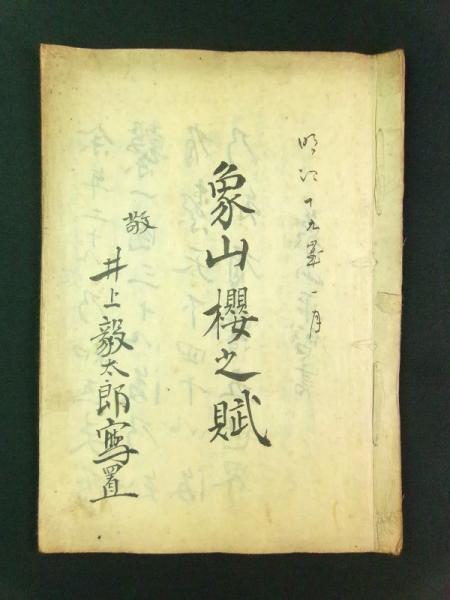 Amazon.co.jp: 0033694 写本 経済録 全5冊(10巻)揃 太宰春台 享