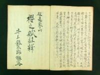 象山桜之賦（写本）