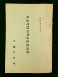 赤穂村農業更新経済計画