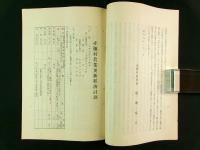 赤穂村農業更新経済計画