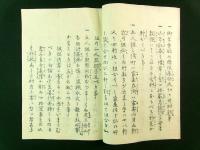 明治元年戊辰十月 伊那縣布令書