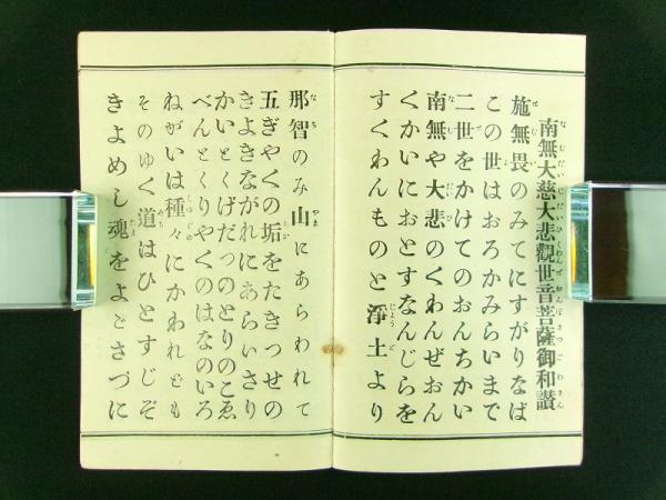 卍如来志希女史御作 御六字観世音 御和讃 全 / 古書 芳々屋