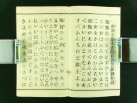 卍如来志希女史御作 御六字観世音 御和讃 全