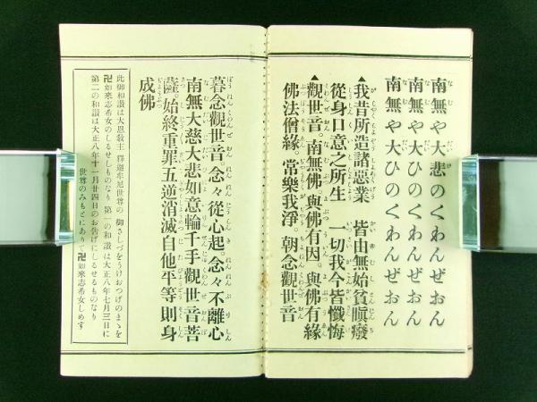 卍如来志希女史御作 御六字観世音 御和讃 全 / 古書 芳々屋