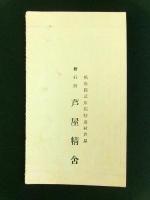 卍如来志希女史御作 御六字観世音 御和讃 全