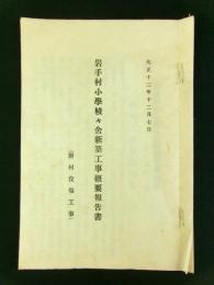 岩手村小学校々舎新築工事概要報告書（附村役場工事）