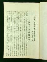 岩手村小学校々舎新築工事概要報告書（附村役場工事）