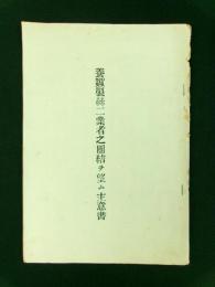 養蚕製糸二業者之団結ヲ望ム主意書