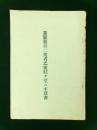 養蚕製糸二業者之団結ヲ望ム主意書