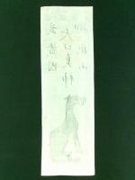 「武蔵国 御嶽山 大口真神」木版護符