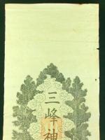 「三峰神社・狼」大判木版摺物