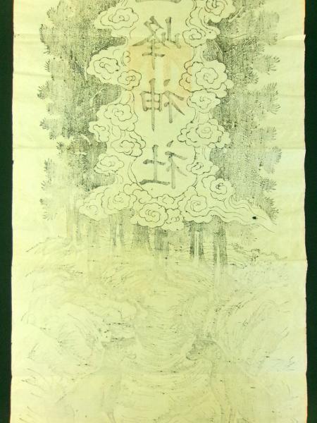 三峰神社・狼」大判木版摺物 / 古書 芳々屋 / 古本、中古本、古 三峰神社・狼」大判木版摺物 / 古書 芳々屋 / 古本、中古本、古