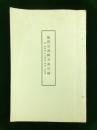 臨済宗南禅寺派宗制 附 派規則、本山規則、書式、寺院録（非売品）