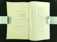 臨済宗南禅寺派宗制 附 派規則、本山規則、書式、寺院録（非売品）