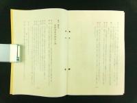 臨済宗南禅寺派宗制 附 派規則、本山規則、書式、寺院録（非売品）