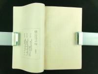 臨済宗南禅寺派宗制 附 派規則、本山規則、書式、寺院録（非売品）