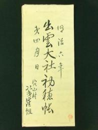 出雲大社御玉串御初穂帳（甲斐国巨摩郡穴山村 名主長坂家 古文書）