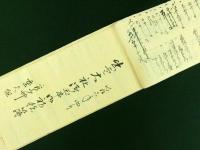 出雲大社御玉串御初穂帳（甲斐国巨摩郡穴山村 名主長坂家 古文書）
