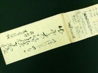 出雲大社御玉串御初穂帳（甲斐国巨摩郡穴山村 名主長坂家 古文書）