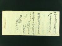 出雲大社御玉串御初穂帳（甲斐国巨摩郡穴山村 名主長坂家 古文書）