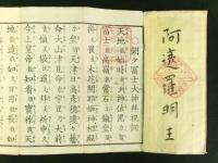 冨士山烏帽子岩直伝