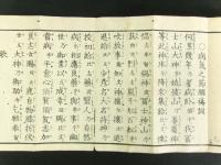 冨士山烏帽子岩直伝