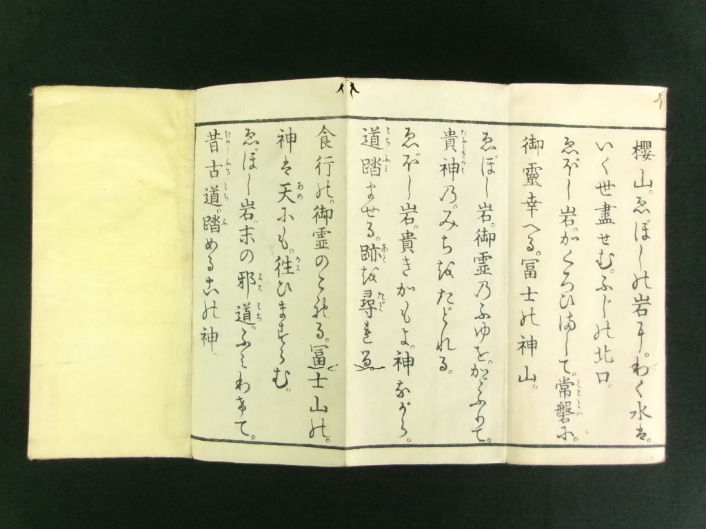 冨士山烏帽子岩直伝 / 古書 芳々屋 / 古本、中古本、古書籍の