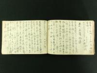 長野県上諏訪町 土橋源蔵家 雑記 元治元年～明治38年 一括