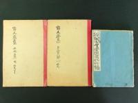 品川義介 全国巡講寄せ書き 1冊（徳富蘇峰書画含む）・画集 2冊
