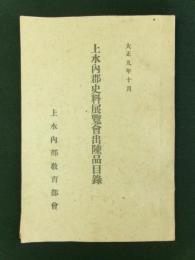 上水内郡史料展覧会出陳品目録