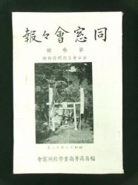 福島高等商業学校同窓会 会報 第3号 出征会員慰問特輯号