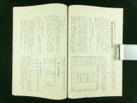 福島高等商業学校同窓会 会報 第3号 出征会員慰問特輯号