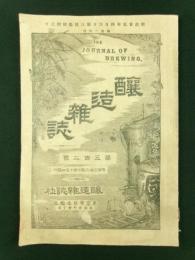 醸造雑誌 第302号