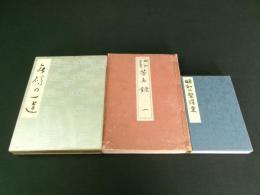 信州埴科郡坂城町 沓掛雄三氏 芳名録・寄書帖 3点
