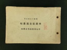 昭和12年3月 中込尋常高等小学校 卒業記念写真帖（長野県南佐久郡）