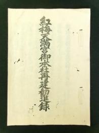 紅梅天満宮御本社再建勧進録（京都五條 万年寺）