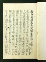紅梅天満宮御本社再建勧進録（京都五條 万年寺）