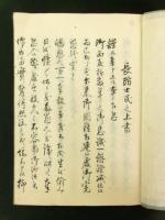 長州征討聞書（写本）