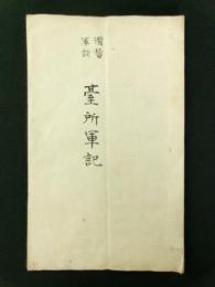 滑稽軍談 臺所軍記（写本）