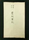 滑稽軍談 臺所軍記（写本）