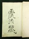 震洪鑑（写本）