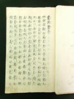 震洪鑑（写本）