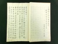 震洪鑑（写本）