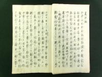 震洪鑑（写本）